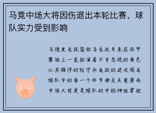 马竞中场大将因伤退出本轮比赛,球队实力受到影响