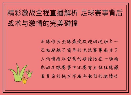 精彩激战全程直播解析 足球赛事背后战术与激情的完美碰撞